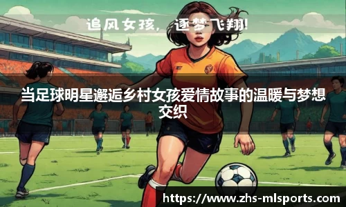 当足球明星邂逅乡村女孩爱情故事的温暖与梦想交织
