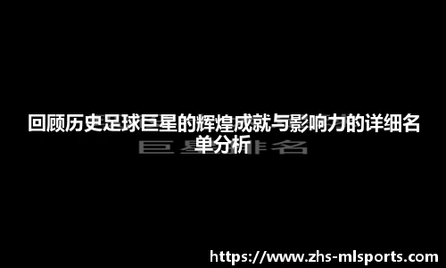 回顾历史足球巨星的辉煌成就与影响力的详细名单分析